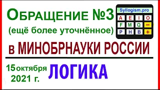 06-10. ОБРАЩЕНИЕ №3 (ещё более уточнённое) в МИНОБРНАУКИ РФ