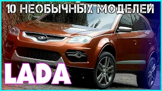 Необычные модели Lada, которые не пошли в серию и не добрались до конвейера 10 моделей Лада