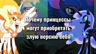 MLP ТЕОРИИ | ПОЧЕМУ ПРИНЦЕССЫ МОГУТ ПРИОБРЕТАТЬ ЗЛУЮ ВЕРСИЮ СЕБЯ ?