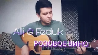 Allj (Элджей) & Feduk - Розовое вино (Вадим Тикот cover - гитара)