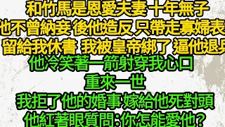 和竹馬是恩愛夫妻 十年無子他不曾納妾，後他造反 只帶走寡婦表妹留給我休書，我被皇帝綁了 逼他退兵，他冷笑著一箭射穿我心口，重來一世我拒了他的婚事 嫁給他死對頭，他紅著眼質問：你怎能愛他？