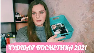 ХУДШАЯ КОСМЕТИКА 2021| Не покупайте это!