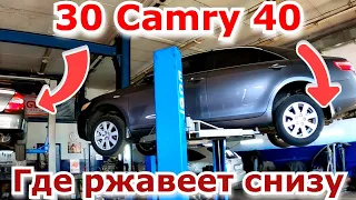 Темная сторона Toyota Camry 40 и 30. Состояние днища, ходовой спустя годы. Где и что ржавеет там