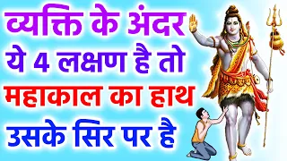 अगर व्यक्ति में 4 लक्षण है तो महादेव की कृपा उसको प्राप्त है | Lord Shiva