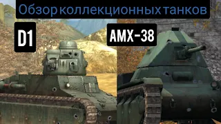 Старая школа(WoT Blitz)#1 D1 против AMX-38? Старик или новичок?