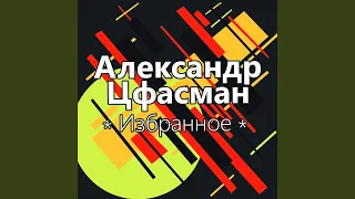 В дальний путь (feat. Павел Михайлов)