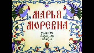 Марья Моревна русская сказка (диафильм озвученный) 1987 г.