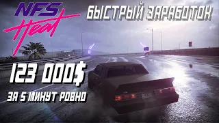 Need for speed Heat money►Фарм денег, 123 000$ за пять минут ровно (перезалив).