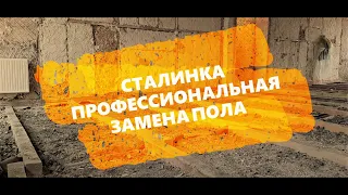 Новые полы в старом фонде "сталинках"