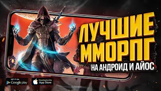 10 лучших ММОРПГ на ANDROID и IOS о которых СТОИТ ЗНАТЬ!