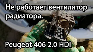 Не работает вентилятор радиатора ПежоPeugeot 406.