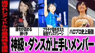 ダンスがうまいアイドル５選【ハロプロ編】