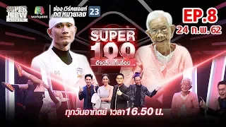 Super 100 อัจฉริยะเกินร้อย | EP.08 | 24 ก.พ. 62 Full HD