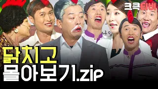 [크큭티비] 금요스트리밍: 닭치고.zip | KBS 방송