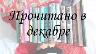 Прочитано: ❄ДЕКАБРЬ 2016❄