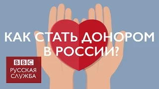 Как стать донором. Правила для России