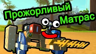 Scrap Mechanic (Скрап Механик) - Прожорливый Матрас