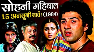 Sohni Mahiwal 1984 Movie Unknown Facts | Sunny Deol | Poonam Dhillon | Zeenat Aman | Pran