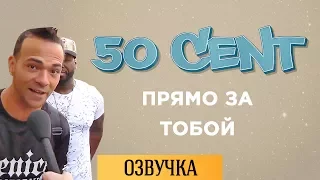 50 CENT ПРЯМО ЗА ТОБОЙ