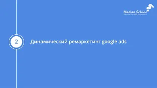 Блок 8   Урок 2   Динамический ремаркетинг Google Ads