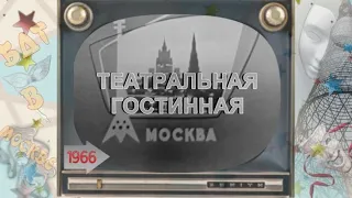 ТЕАТРАЛЬНЫЕ ВСТРЕЧИ.1966.БДТ В МОСКВЕ.