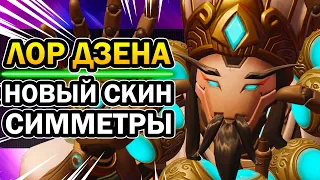 Overwatch Новый Скин на Симметру | Лор Дзенъятты | Рассказ "Камень за Камнем"