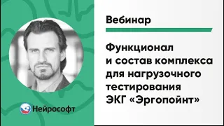 Функционал и состав комплекса для нагрузочного тестирования ЭКГ «Эргопойнт» | Вебинар Нейрософт