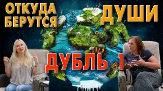 Рождение душ. Куда попадают души самоубийц. Дубль 1