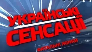 Українські сенсації. Фатальні жінки