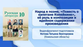 Тема 5. Народ в поэме. «Повесть о капитане Копейкине», её роль в композиции и идейном содержании