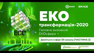 ЕКОтрансформація-2020