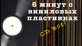 О виниловых пластинках за 6 минут (за что мы их любим?)