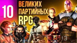 10 ВЕЛИКИХ партийных RPG. В них должен сыграть каждый!