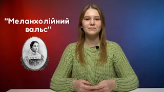 "Меланхолійний вальс" О.Кобилянська: аналіз твору | Світ української літератури