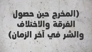 المخرج حين حصول الفرقة والاختلاف والشر في آخر الزمان - الشيخ : محمد بن هادي المدخلي