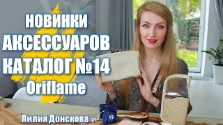 НОВИНКИ АКСЕССУАРОВ В Каталоге Oriflame №14-2021