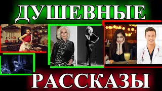 ДУШЕВНЫЕ  и ОПТИМИСТИЧЕСКИЕ    РАССКАЗЫ❤️НОЧНОЙ ГОСТЬ❤️Я ТЕБЕ ВСЁ ПРИПОМНЮ❤️ВЛИП @TEFI РАССКАЗЫ