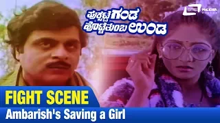 Puksatte Ganda Hotte Thumba Unda -- ಪುಕ್ಸಟ್ಟೆ ಗಂಡ ಹೊಟ್ಟೆ ತುಂಬ ಉಂಡ | Ambarish's saving a girl