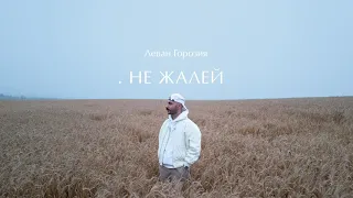 Леван Горозия - Не Жалей (.РАССВЕТ)