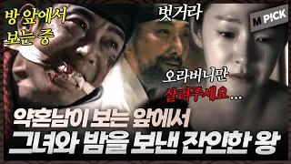 [엠P!CK] 명세빈이 맘에 들어서... 약혼남이 보는 앞에서 밤을 보내는 잔인한 왕 8회｜세자가 사라졌다 Missing Crown Prince