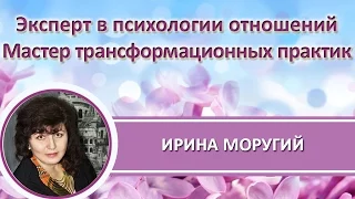 Как простить своих родителей? Полезные советы от Ирины Моругий