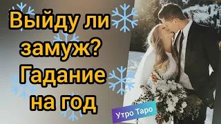 💕ТАРО. МОЙ БУДУЩИЙ МУЖ. Выйду ли я замуж? Таро онлайн расклад. Гадание онлайн