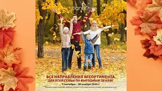 🍂🍂🍂 Акции ТианДе осень 2019 | tianDe 🍁🍁🍁