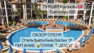 Отдых в QUATTRO FAMILY CLUB DEM HOTEL Турция/Конаклы : обзор отеля, питание, пляж | Сентябрь 2023