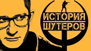 ИСТОРИЯ ИГР: ШУТЕРЫ