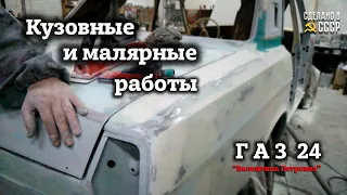 ГАЗ 24 1972 | Реставрация | КУЗОВНЫЕ и малярные РАБОТЫ  |  Проект "Валентина Петровна"