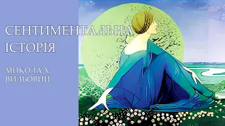 Аудіокнига "Сентиментальна історія", Микола Хвильовий