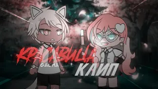 | КЛИП | Красавица | ЯРЧЕ СОЛНЦА | Gacha Life |