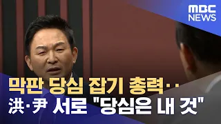 막판 당심 잡기 총력‥洪·尹 서로 "당심은 내 것" (2021.10.30/뉴스투데이/MBC)