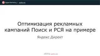 Пример оптимизации рекламных кампаний Яндекс Директ